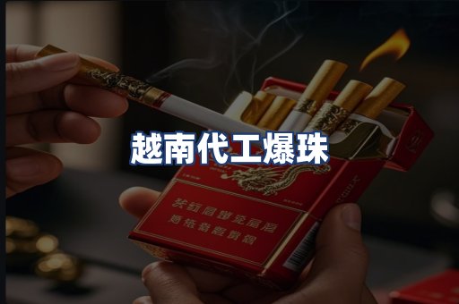 越南代工爆珠